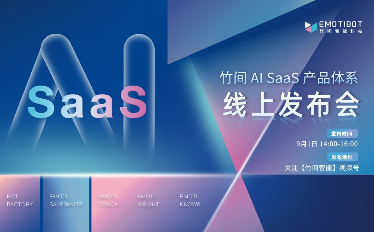 竹间智能全新AI-as-a-Service SaaS产品强势来袭