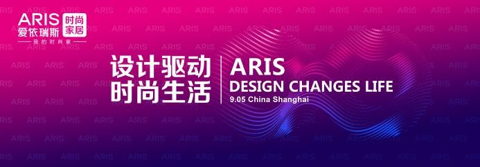 第50届中国上海国际家具博览会，看爱依瑞斯如何用设计驱动时尚生活