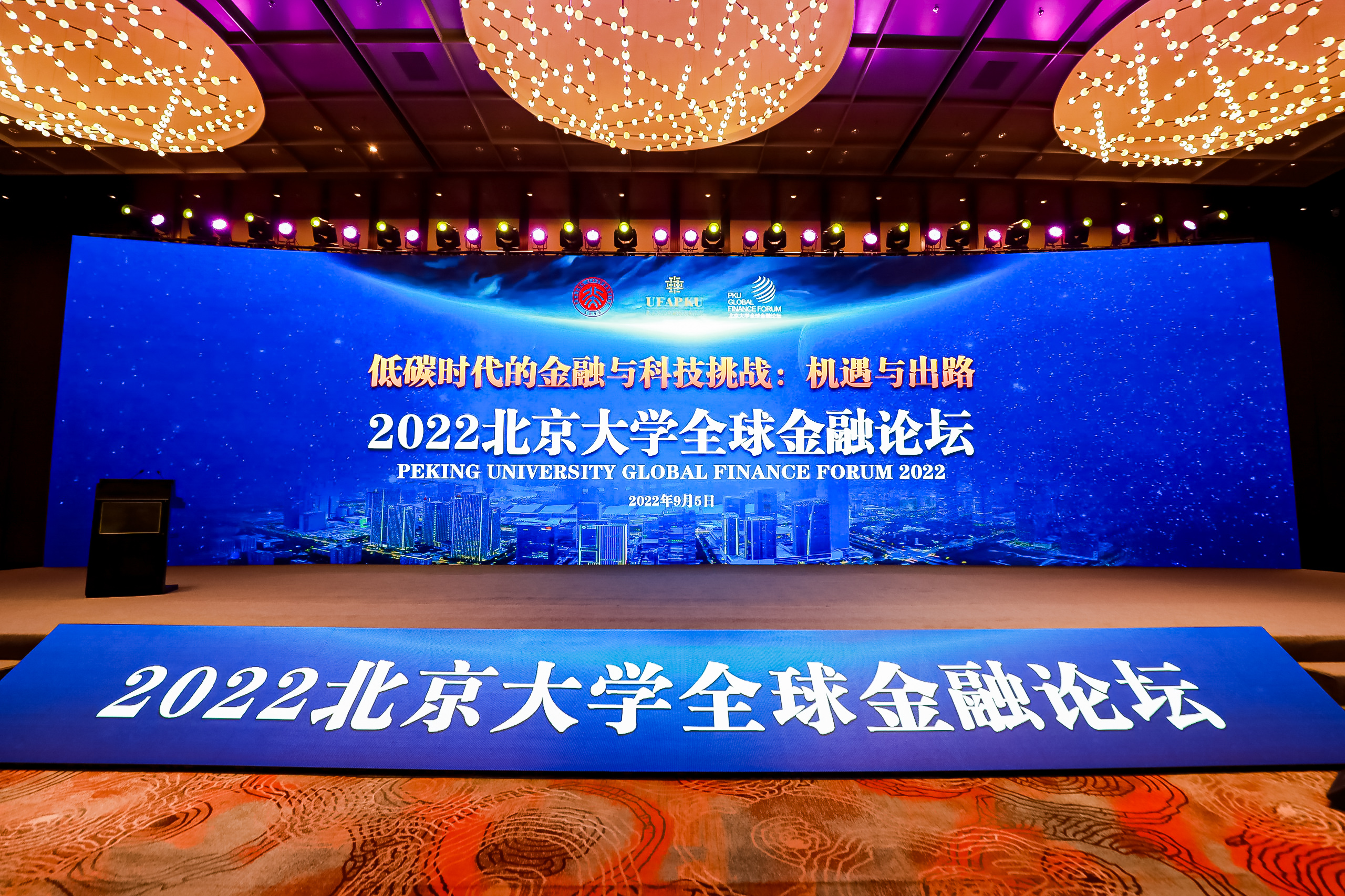 2022北京大学全球金融论坛在南京隆重举行
