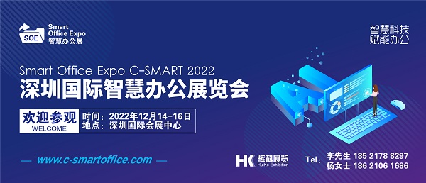 2022深圳智慧办公展将于11月在深圳盛大开幕！