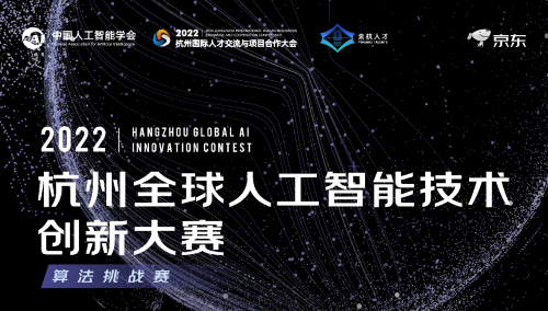 “2022杭州全球人工智能技术创新大赛算法挑战赛”决赛将开赛
