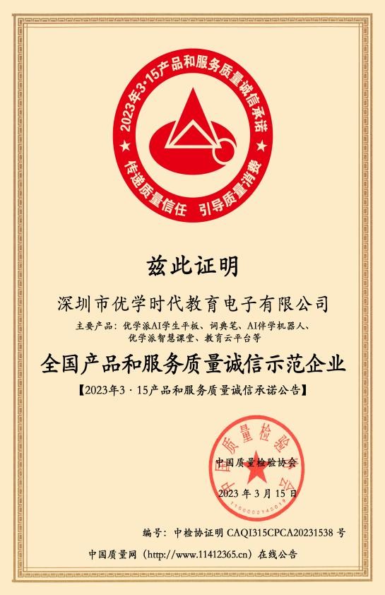 坚持质量至上！优学派3·15获中国质量检验协会所颁多项殊荣