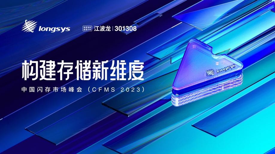 CFMS 2023 — 构建存储新维度，江波龙迈向存储综合服务商