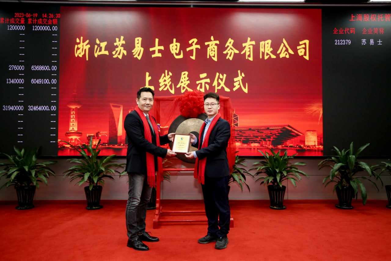 助力中国跨境电商行业发展，浙江苏易士Suez成功挂牌上海