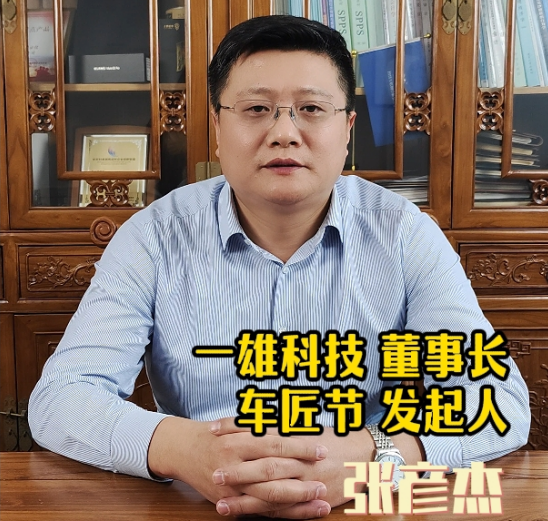 对话：车匠节发起人 一雄科技 董事长张彦杰浅谈车匠节起源与发展