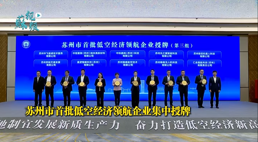 中铭富驰（苏州）纳米高新材料有限公司荣获苏州市首批低空经济领航企业