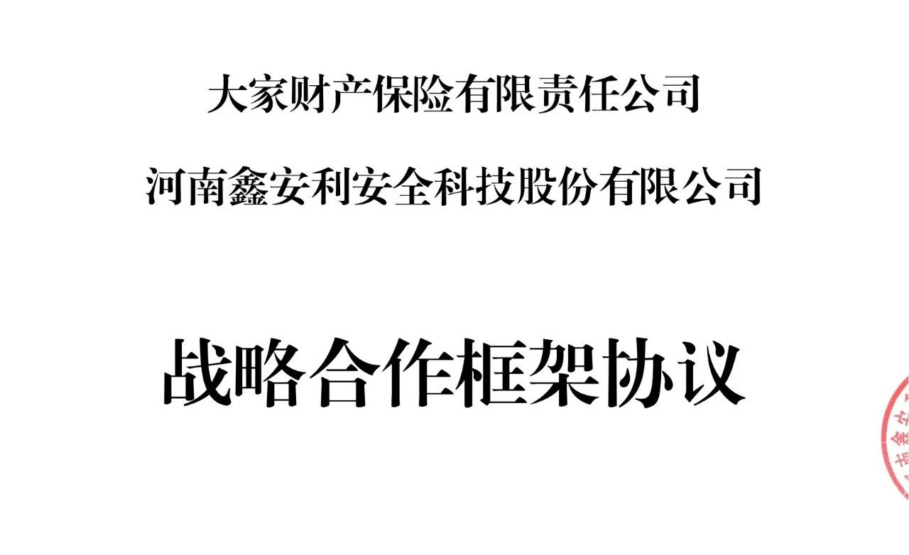 大家财险&安环家携手并进，共谋安全风险管理产业新篇章