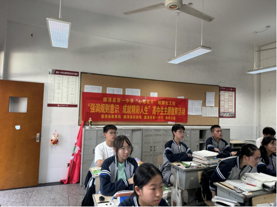 德清县第一中学校园社工站 “强调规则意识，成就精彩人生”高中生主题教育活动总结报告