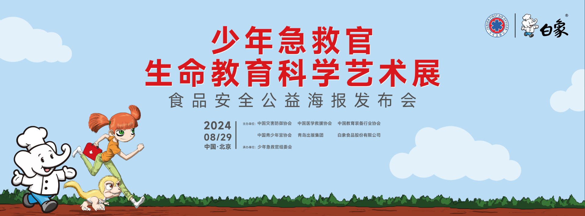 联合少年急救官发布公益海报 白象食品呼吁关注青少年食品安全意识培养