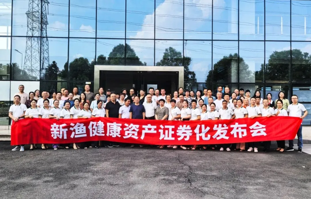 热烈庆祝新渔健康资产证券化发布会圆满成功