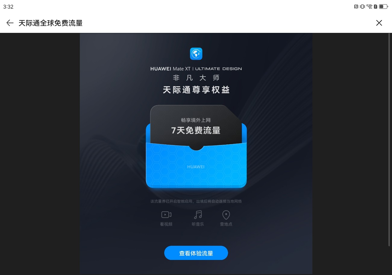 HUAWEI Mate XT 非凡大师热势来袭！天际通免费赠送140元境外流量