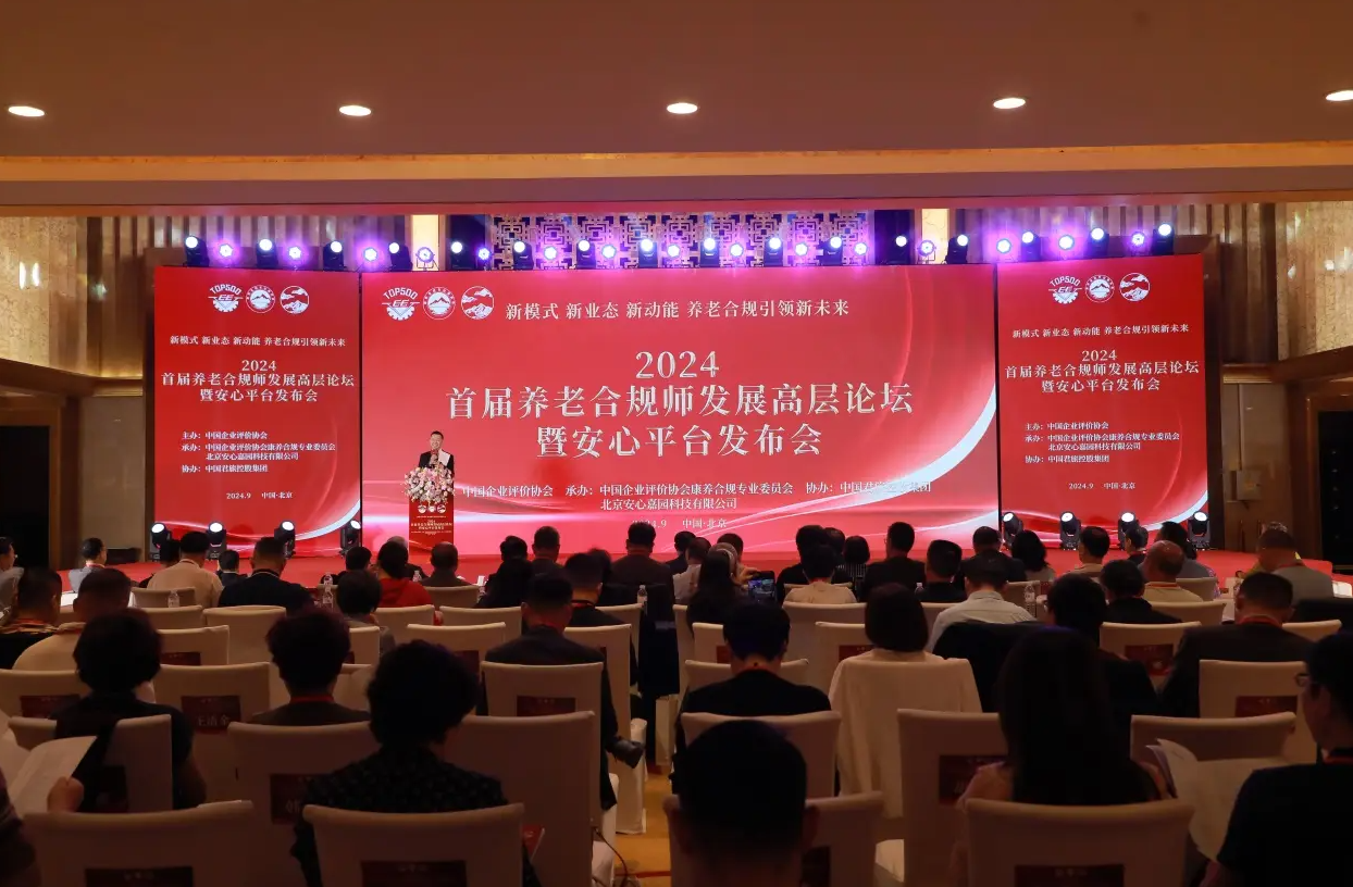 2024首届养老合规师发展高层论坛暨安心平台发布会在京召开