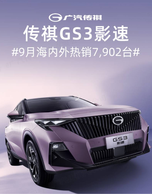 GS3影速再获销量佳绩9月热销7902辆